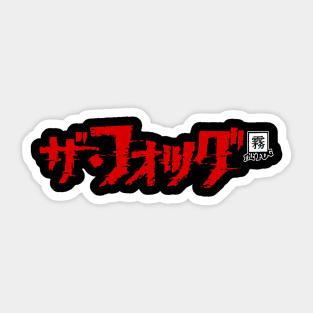 The Fog (Japanese) Sticker